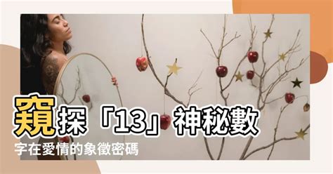 數字 13|十三的象徵意義和意義